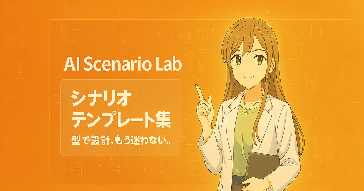 シナリオテンプレート集