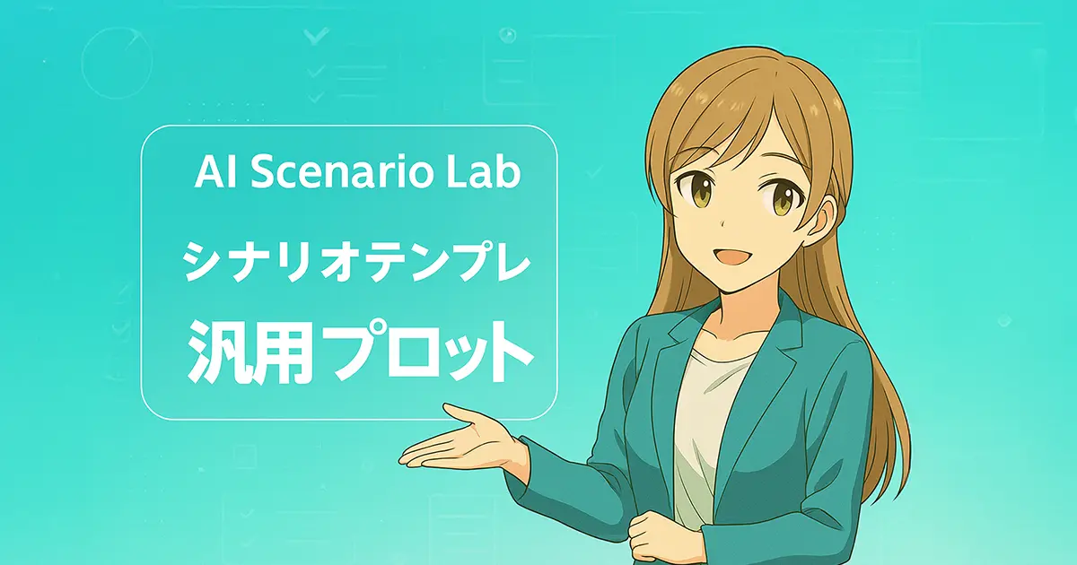 汎用プロット